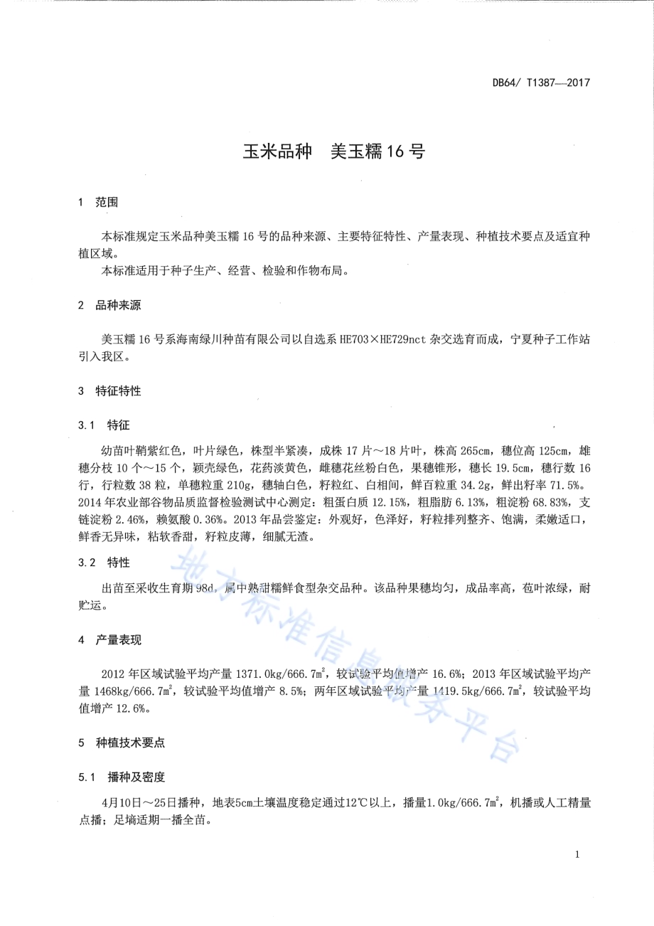 玉米品种 美玉糯16号DB64／T 1387-2017.pdf_第5页
