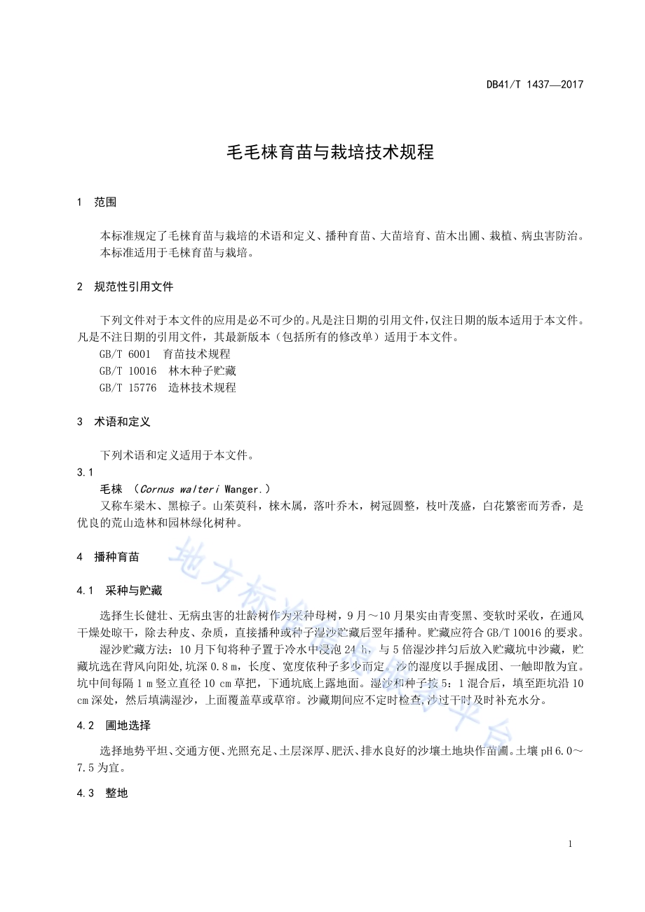 毛梾育苗与栽培技术规程DB41／T 1437-2017.pdf_第3页
