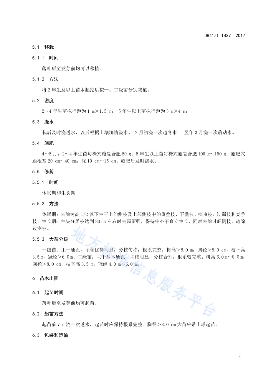 毛梾育苗与栽培技术规程DB41／T 1437-2017.pdf_第5页