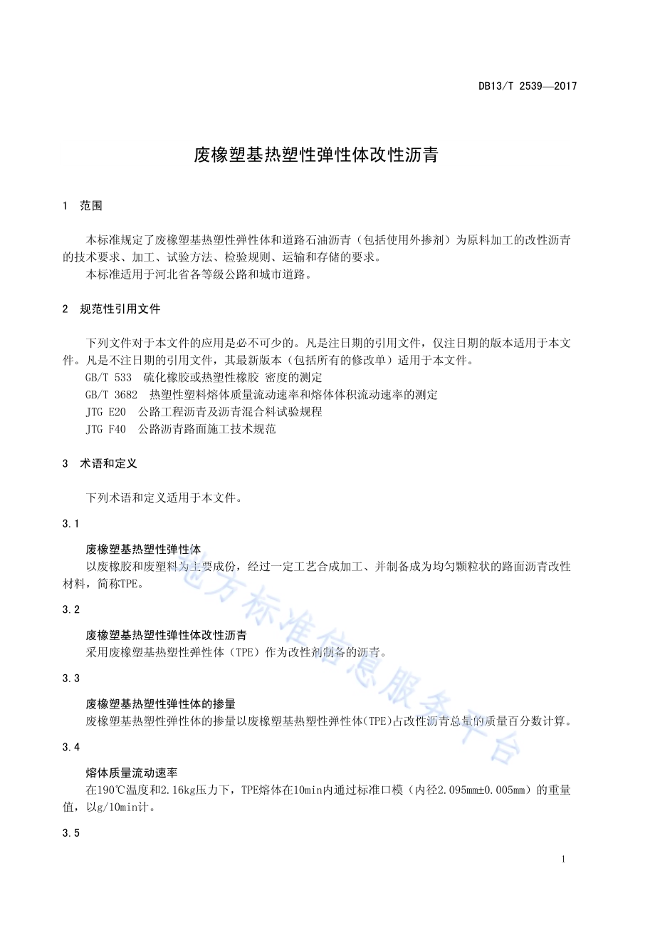 废橡塑基热塑性弹性体改性沥青DB13／T 2539-2017.pdf_第5页