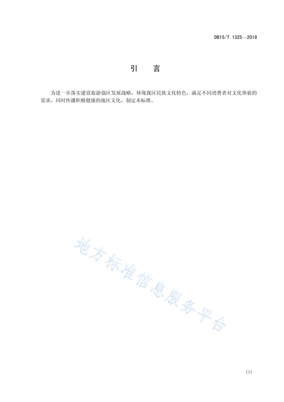 特色文化主题饭店设施与服务规范DB15／T 1325-2018.pdf_第5页