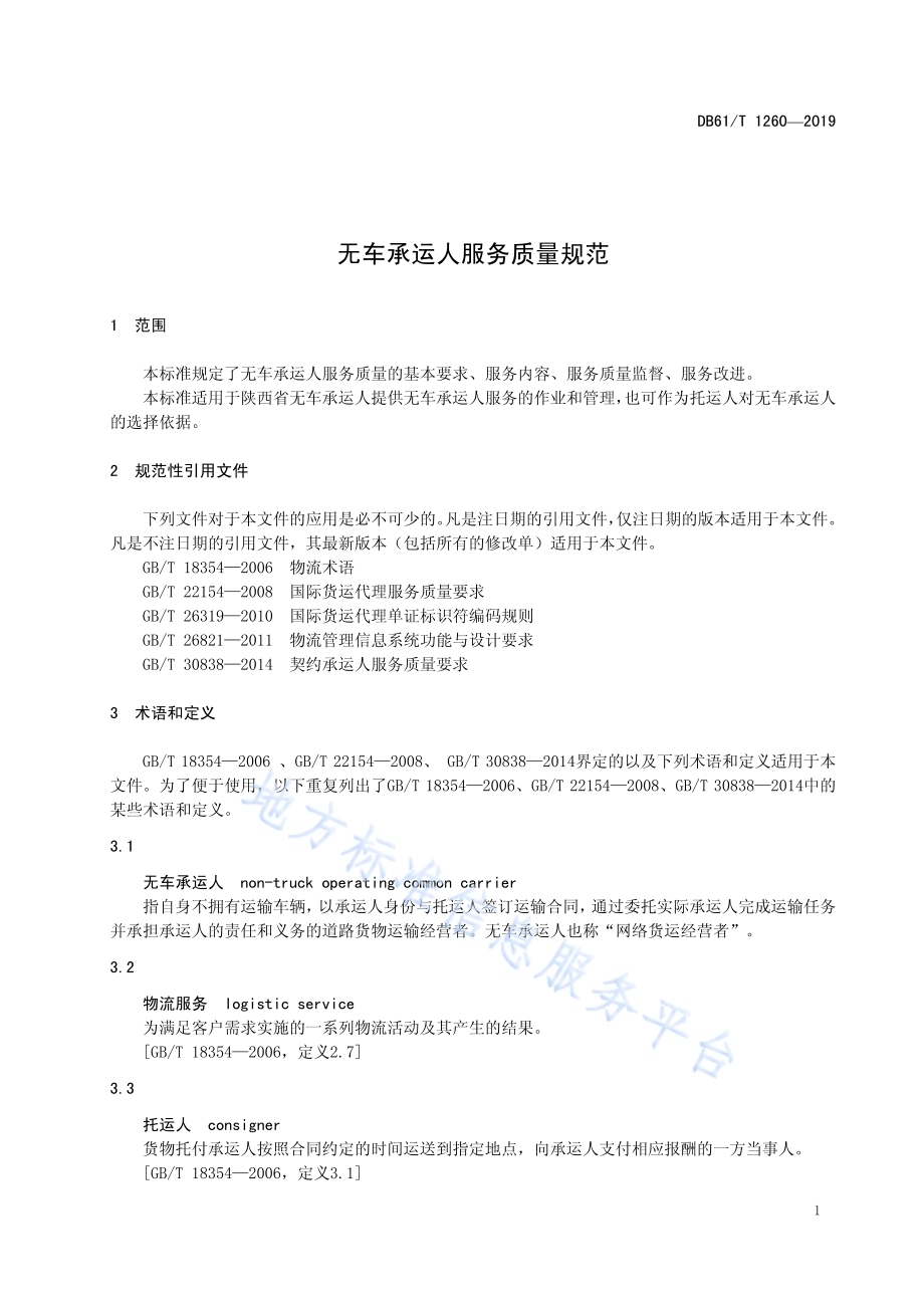 无车承运人服务质量规范DB61／T 1260-2019.pdf_第5页