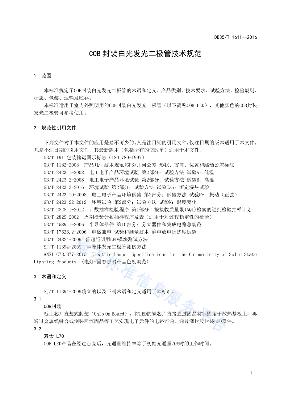 COB 封装白光发光二极管技术规范DB35／T 1611-2016.pdf_第5页