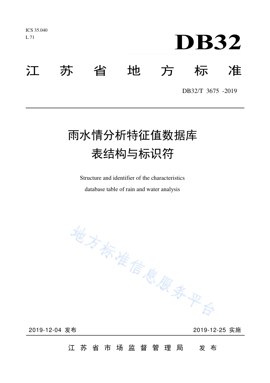 雨水情分析特征值数据库表结构与标识符DB32／T 3675-2019.pdf_第1页