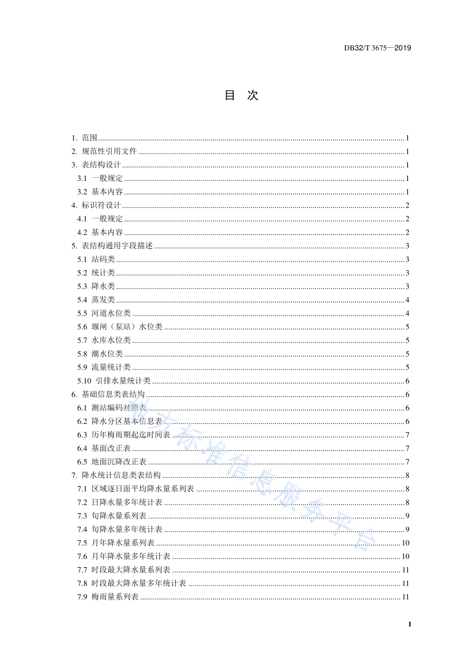 雨水情分析特征值数据库表结构与标识符DB32／T 3675-2019.pdf_第2页