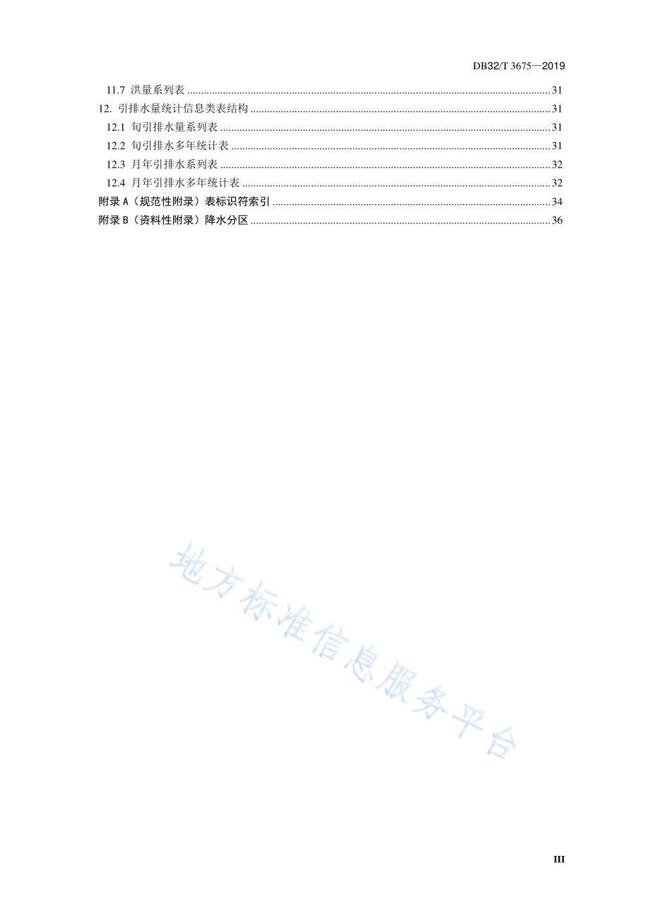 雨水情分析特征值数据库表结构与标识符DB32／T 3675-2019.pdf_第4页