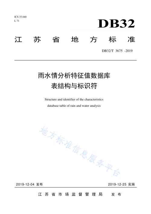 雨水情分析特征值数据库表结构与标识符DB32／T 3675-2019.pdf