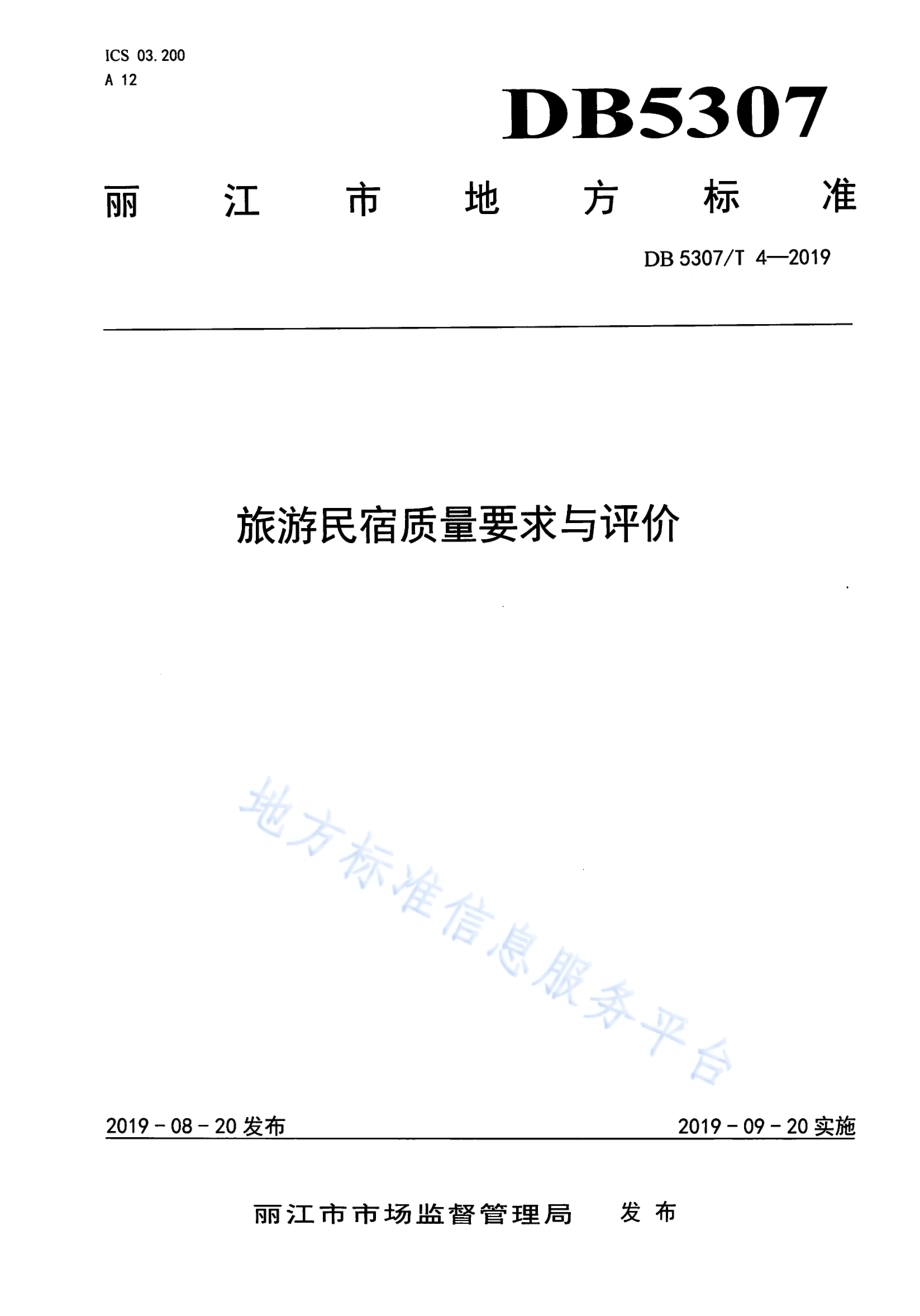 旅游民宿质量要求与评价DB 5307／T 4-2019.pdf_第1页
