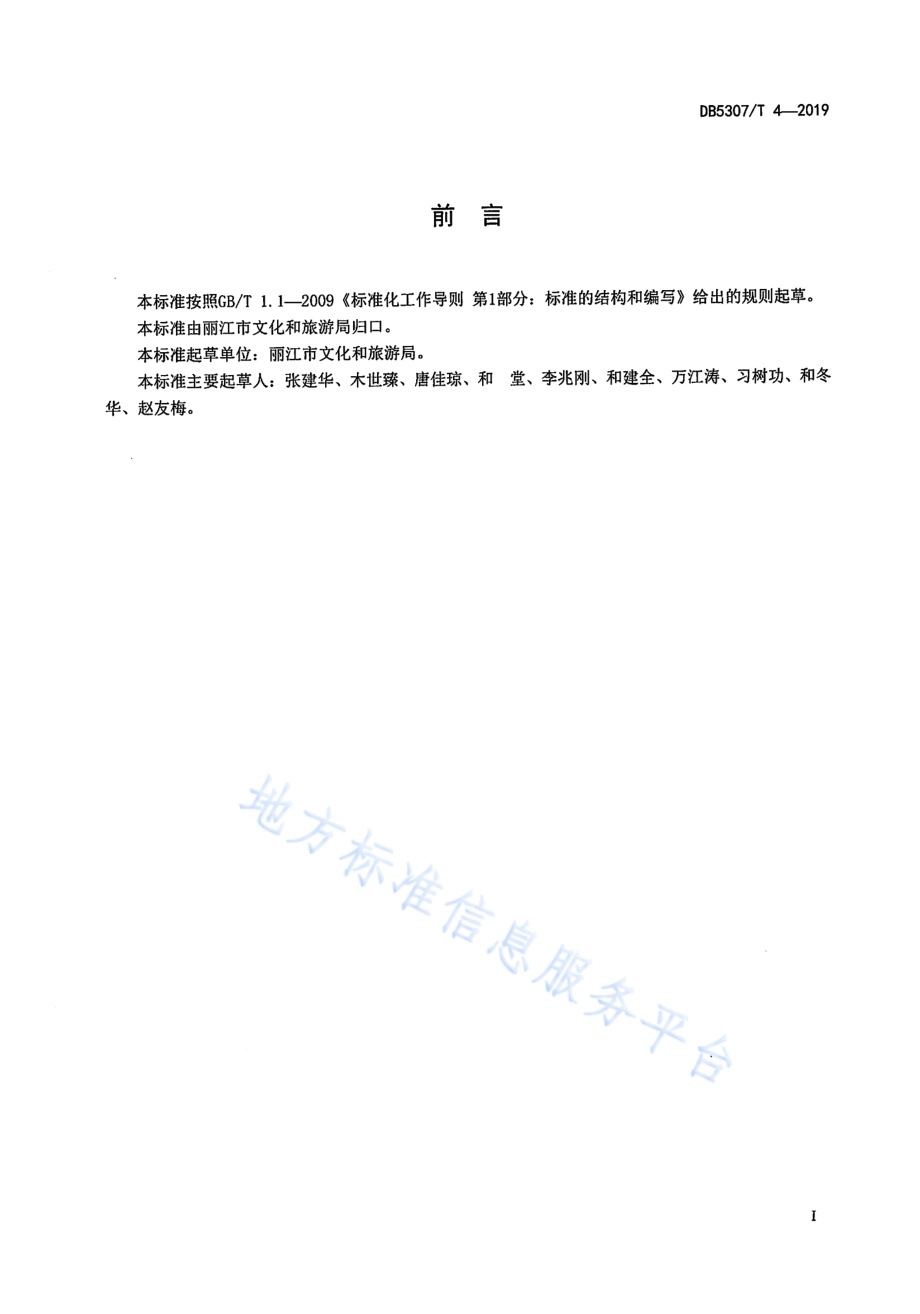 旅游民宿质量要求与评价DB 5307／T 4-2019.pdf_第2页
