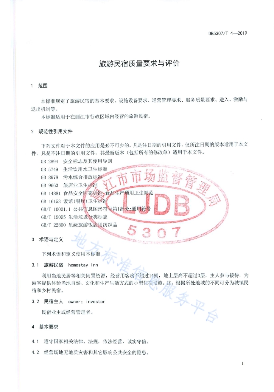 旅游民宿质量要求与评价DB 5307／T 4-2019.pdf_第3页