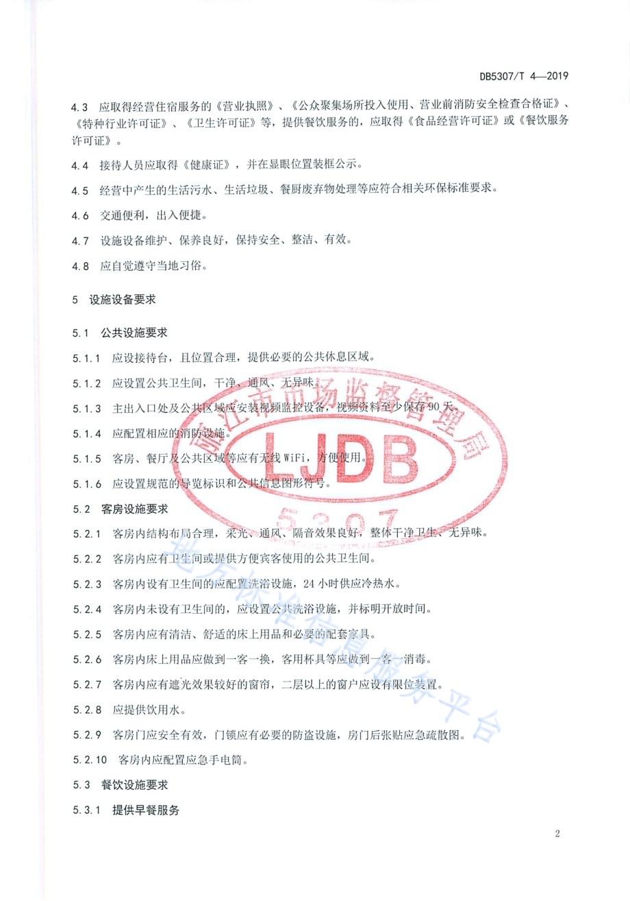 旅游民宿质量要求与评价DB 5307／T 4-2019.pdf_第4页