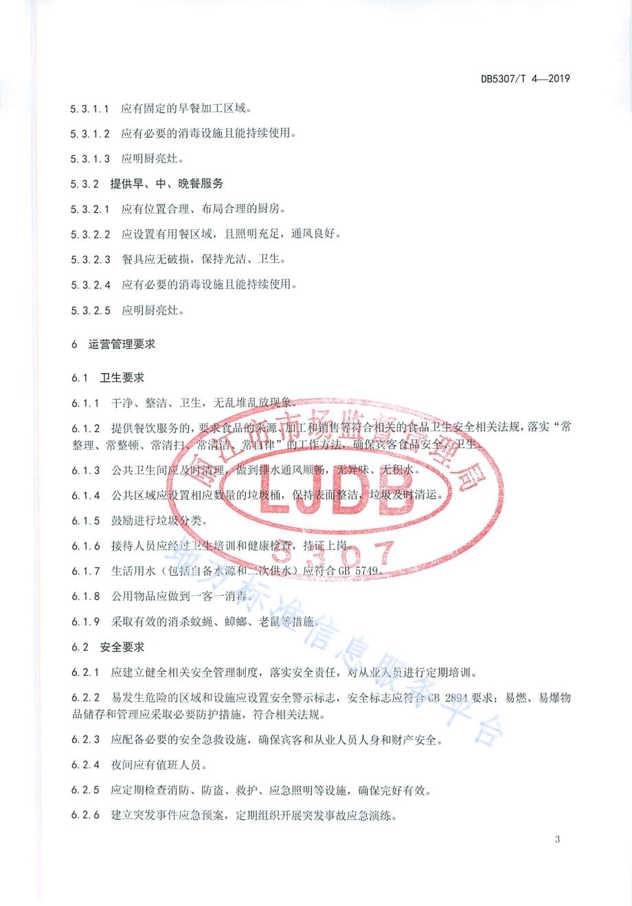 旅游民宿质量要求与评价DB 5307／T 4-2019.pdf_第5页