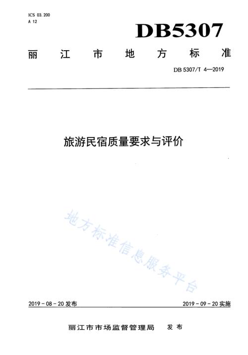 旅游民宿质量要求与评价DB 5307／T 4-2019.pdf