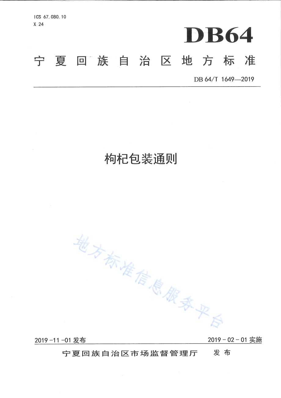 枸杞包装通则DB64／T 1649-2019.pdf_第1页