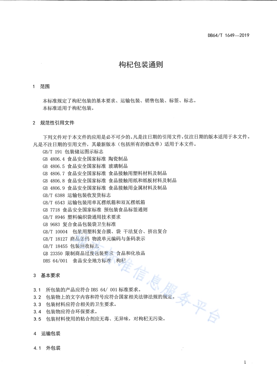枸杞包装通则DB64／T 1649-2019.pdf_第2页