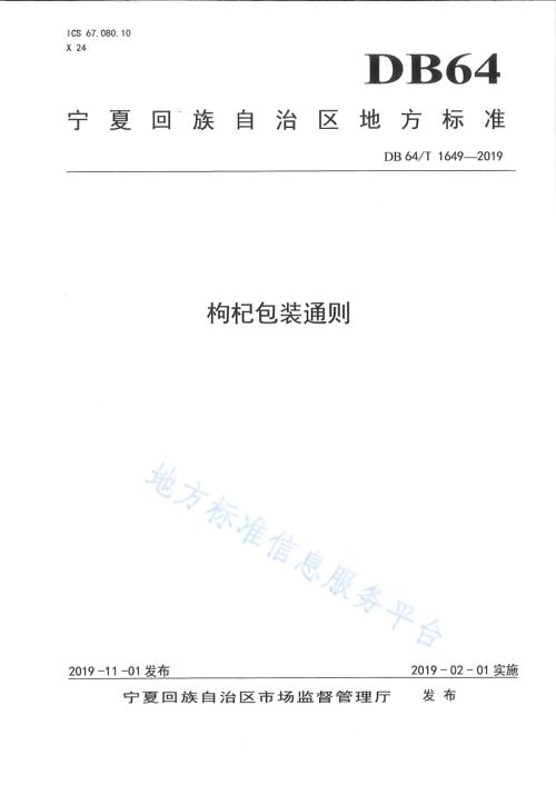 枸杞包装通则DB64／T 1649-2019.pdf