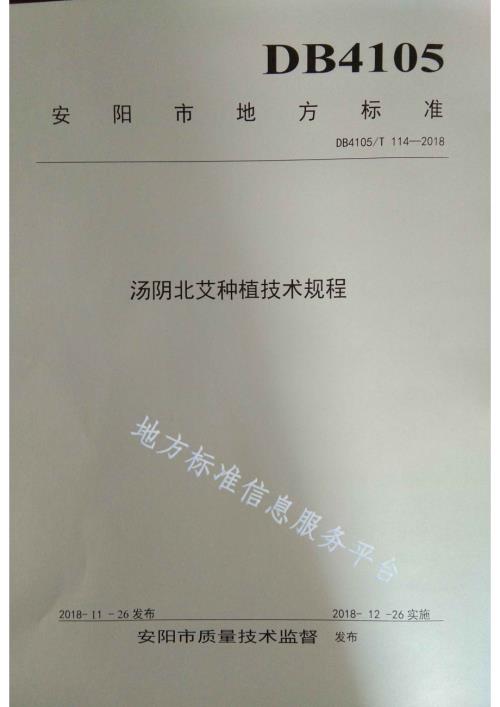 汤阴北艾种植技术规程DB4105／T 114—2018.pdf