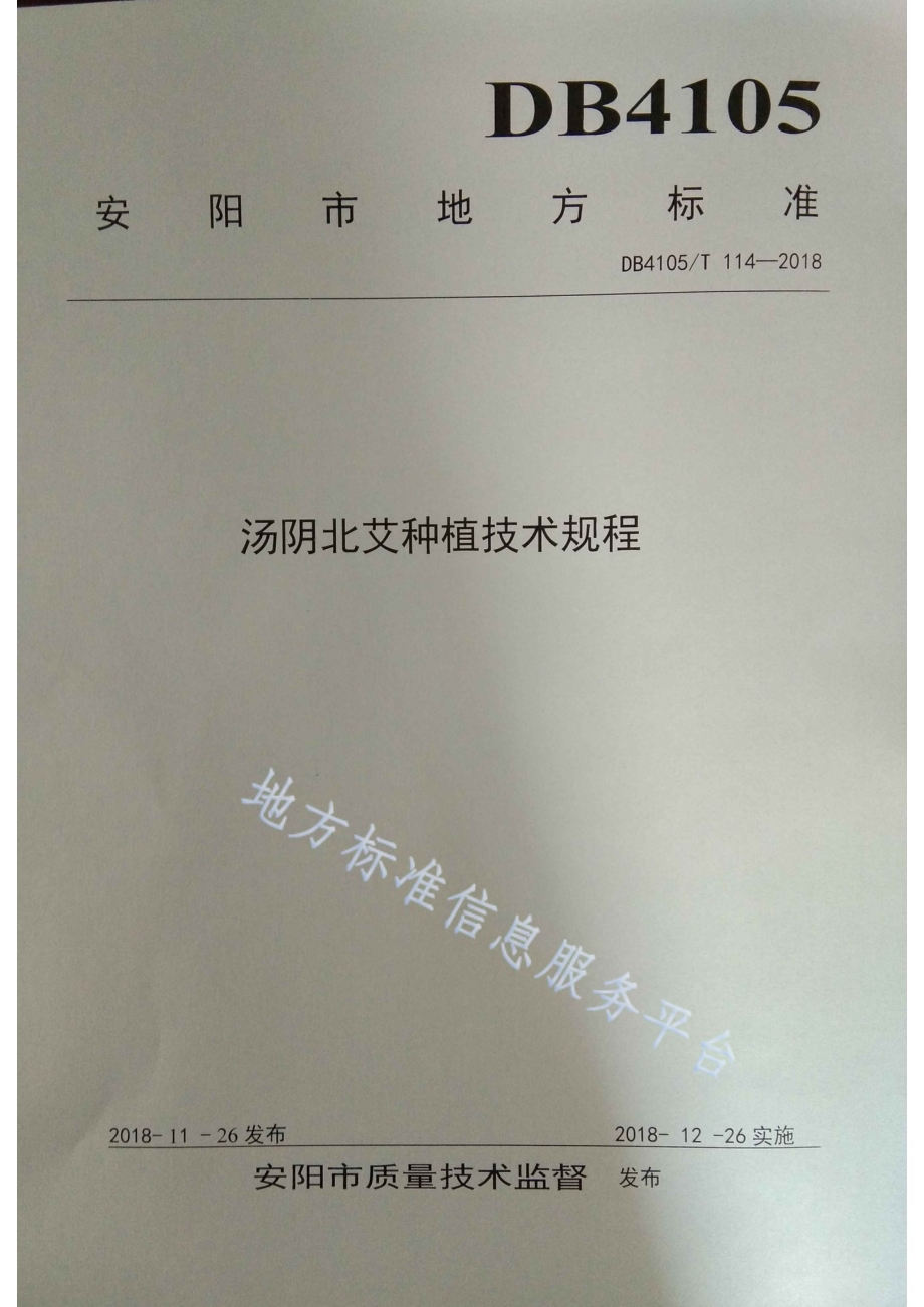 汤阴北艾种植技术规程DB4105／T 114—2018.pdf_第1页