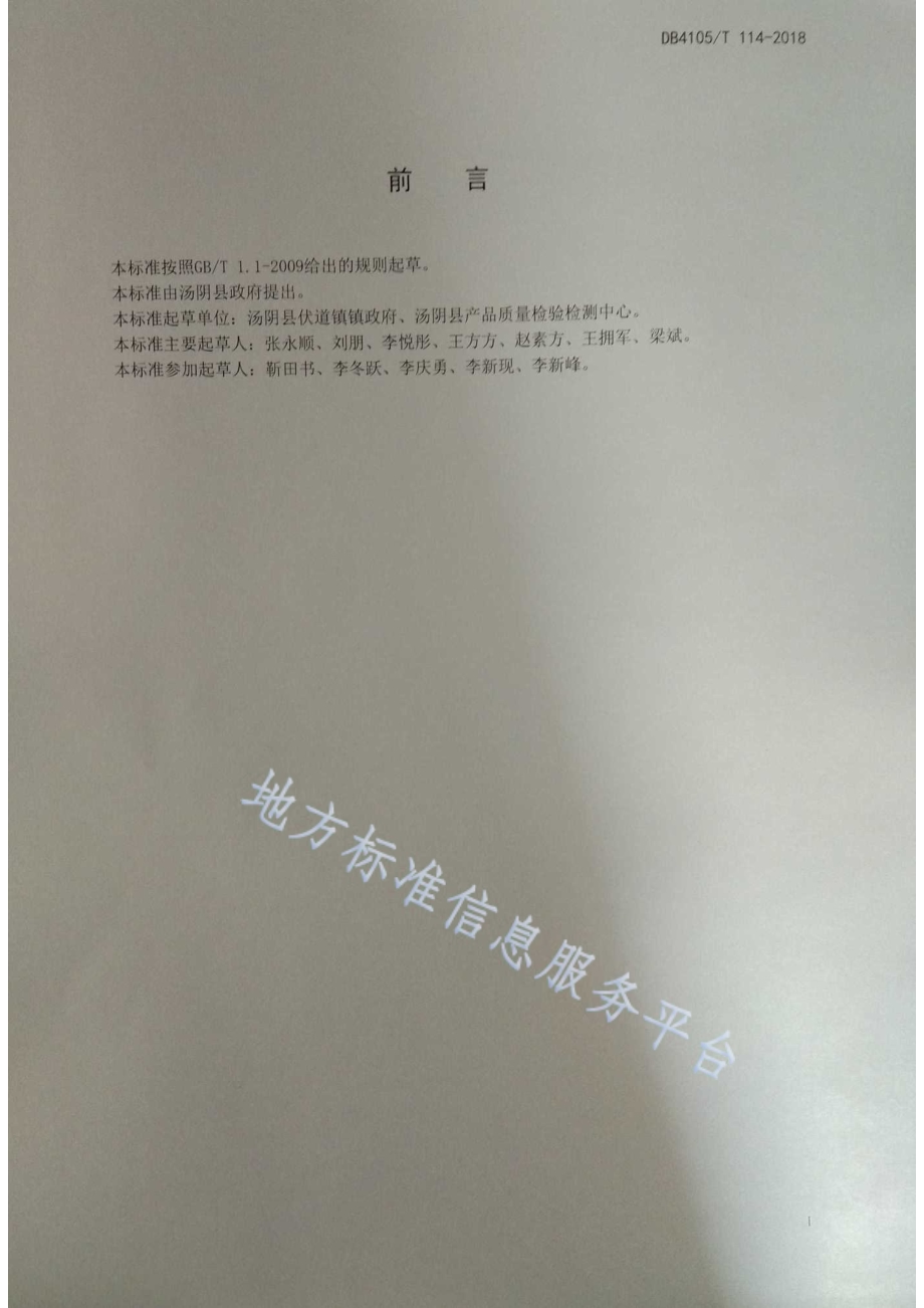 汤阴北艾种植技术规程DB4105／T 114—2018.pdf_第2页