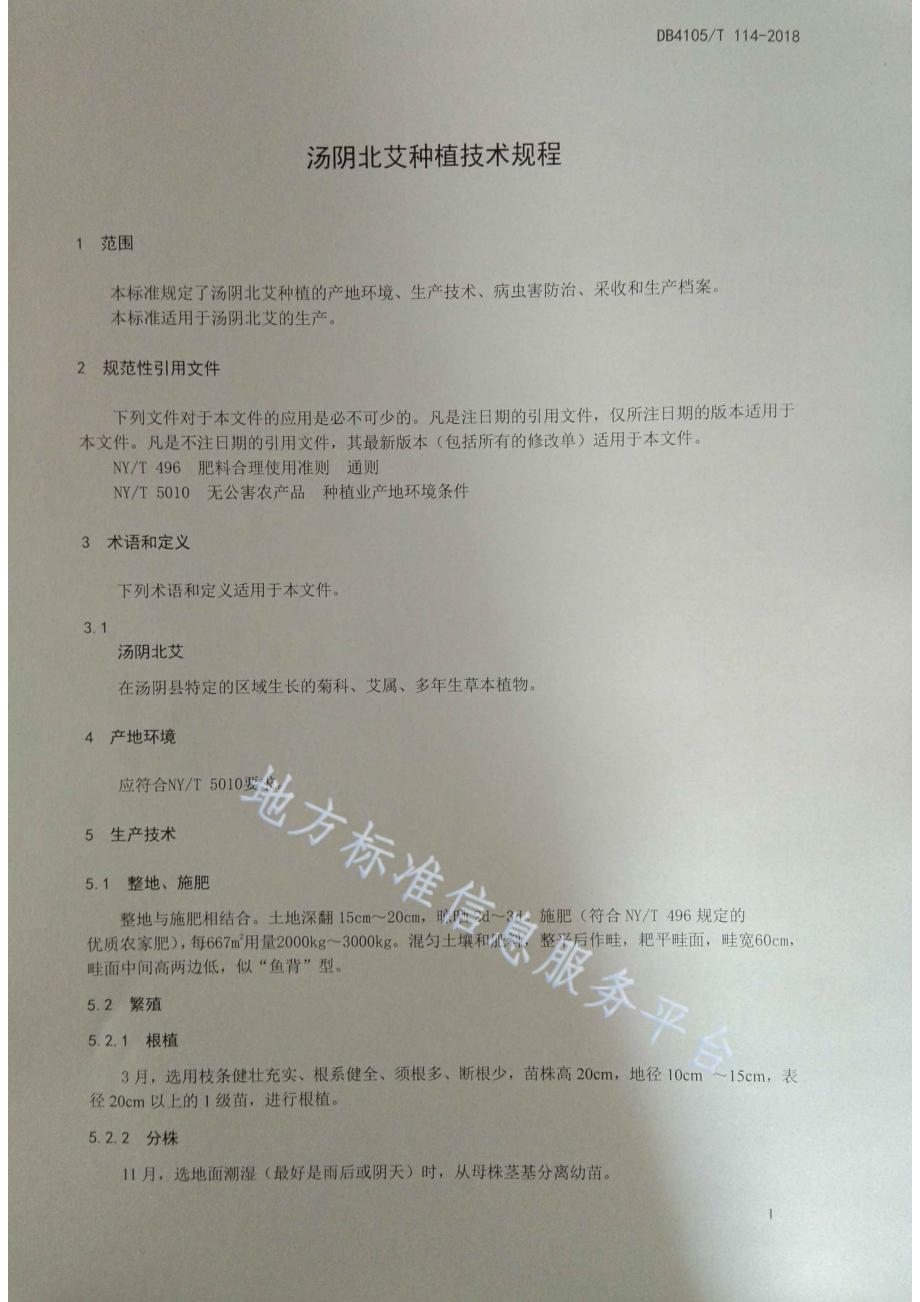 汤阴北艾种植技术规程DB4105／T 114—2018.pdf_第3页