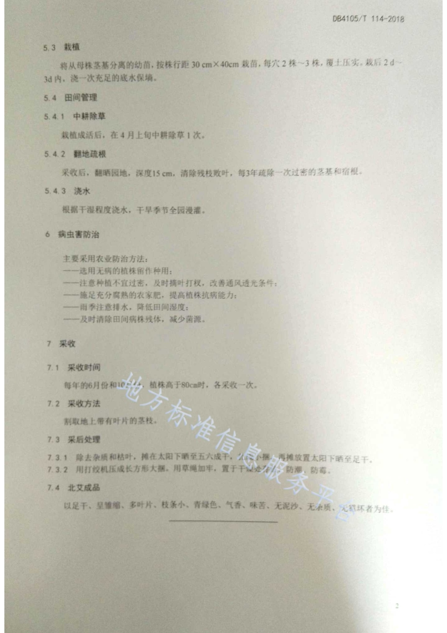 汤阴北艾种植技术规程DB4105／T 114—2018.pdf_第4页