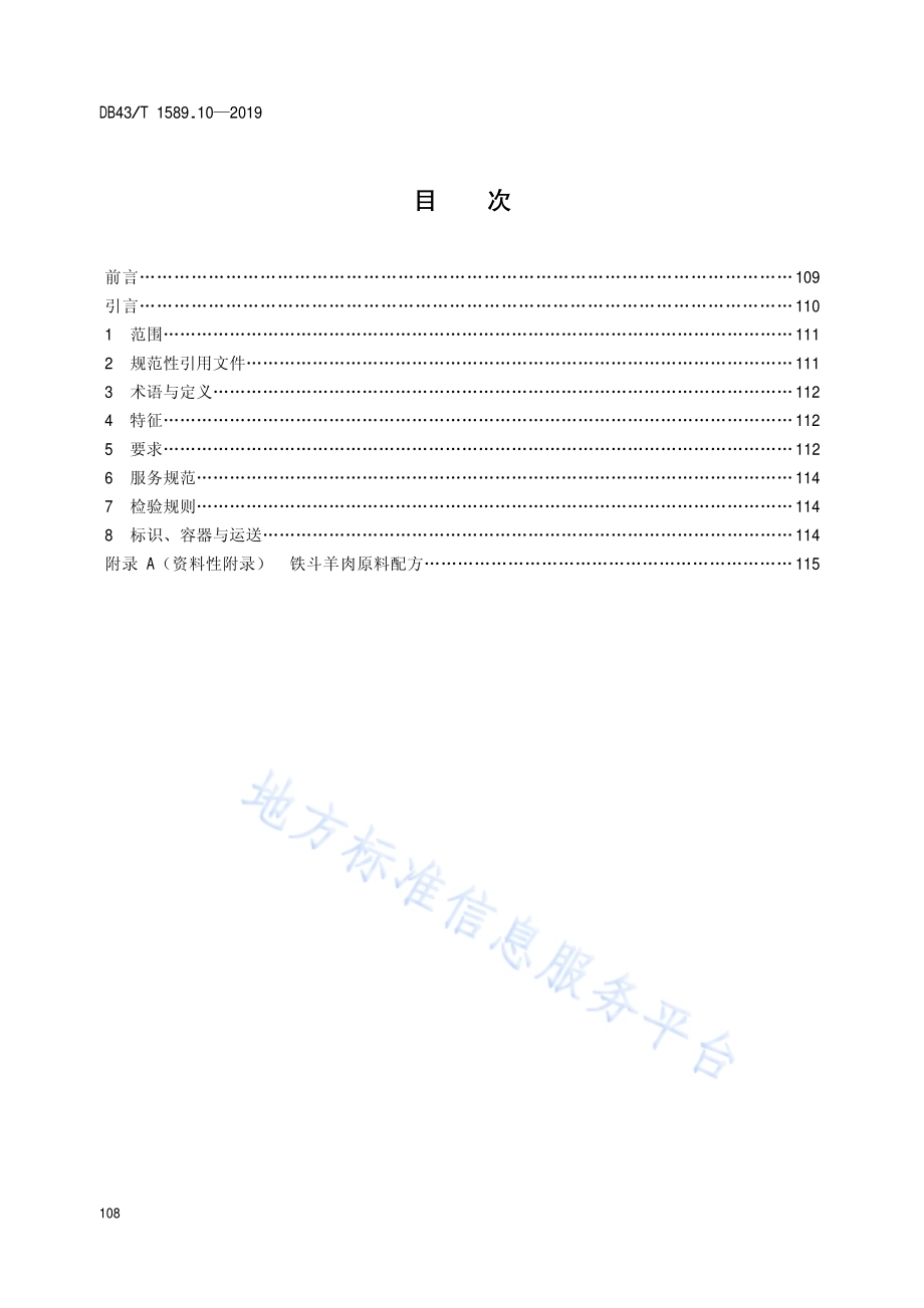 湘西民族菜第10部分：铁斗羊肉DB43／T 1589.10-2019.pdf_第2页
