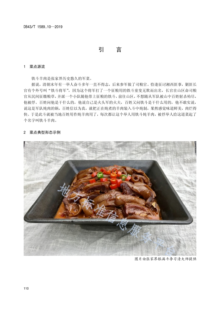 湘西民族菜第10部分：铁斗羊肉DB43／T 1589.10-2019.pdf_第4页