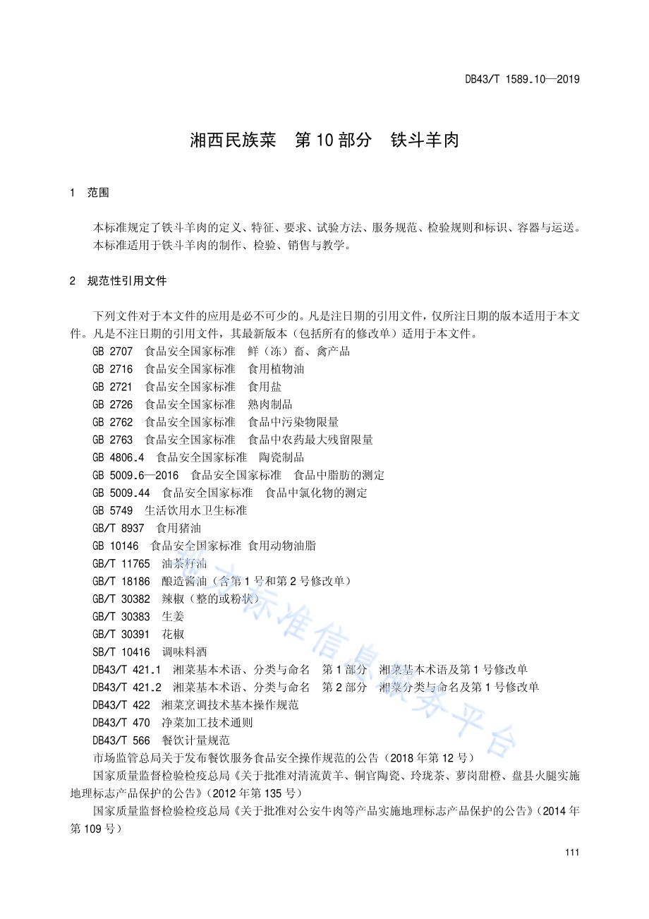 湘西民族菜第10部分：铁斗羊肉DB43／T 1589.10-2019.pdf_第5页