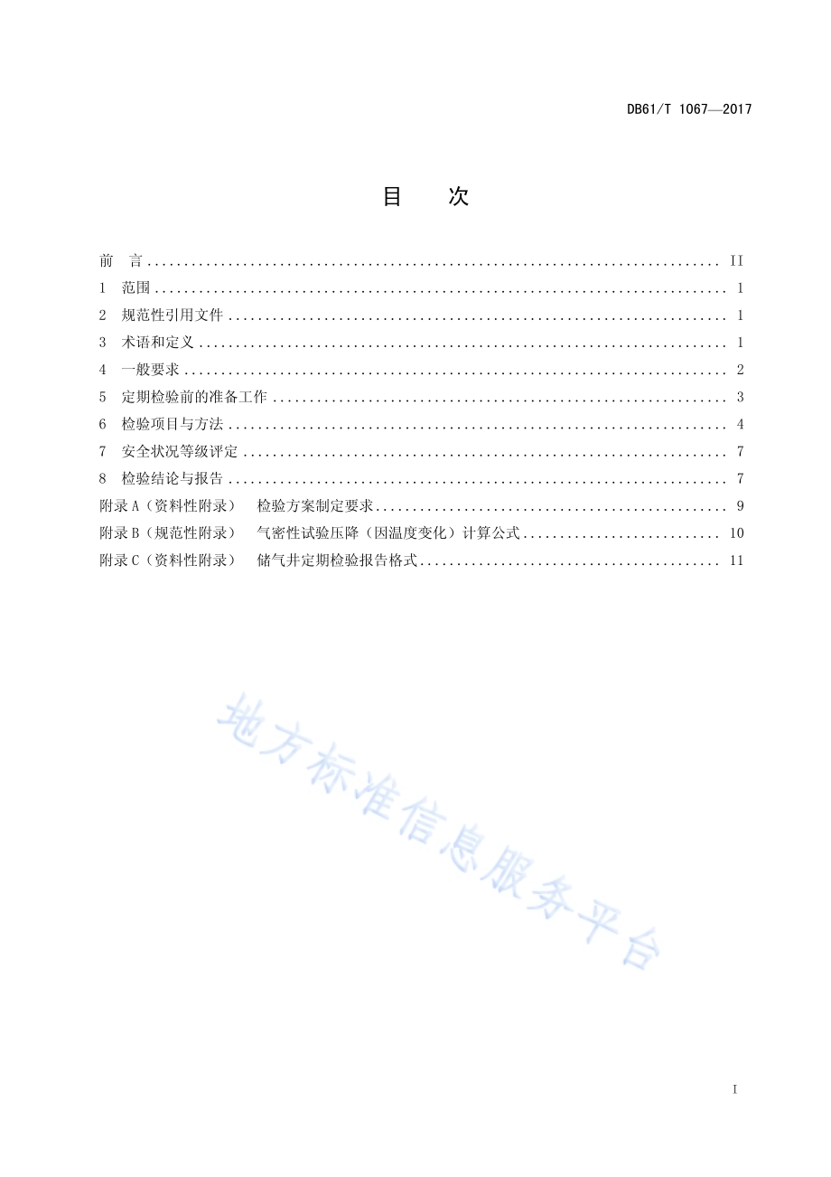 高压气地下储气井定期检验与评定DB61／T 1067-2017.pdf_第3页