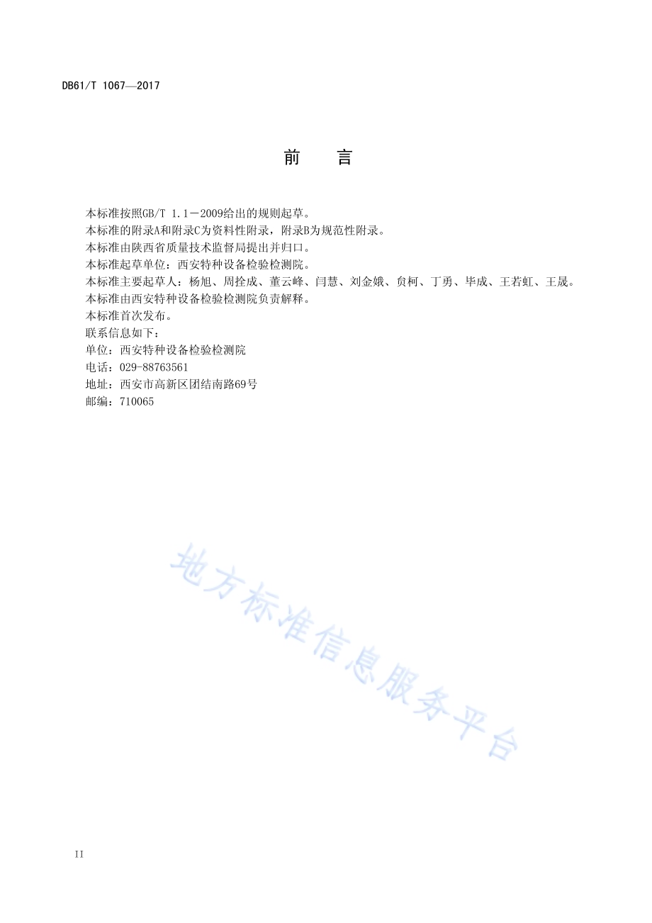 高压气地下储气井定期检验与评定DB61／T 1067-2017.pdf_第4页