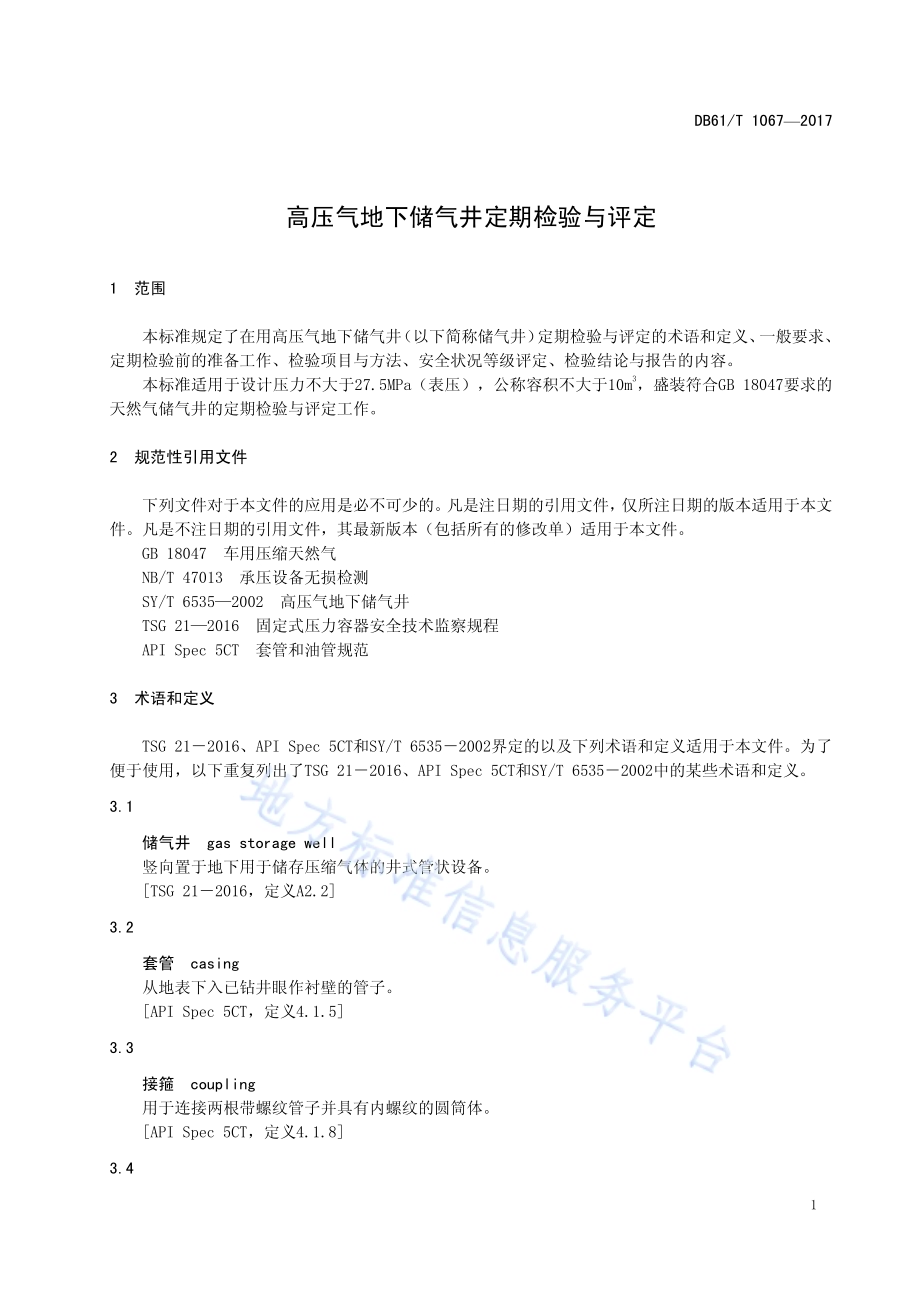 高压气地下储气井定期检验与评定DB61／T 1067-2017.pdf_第5页