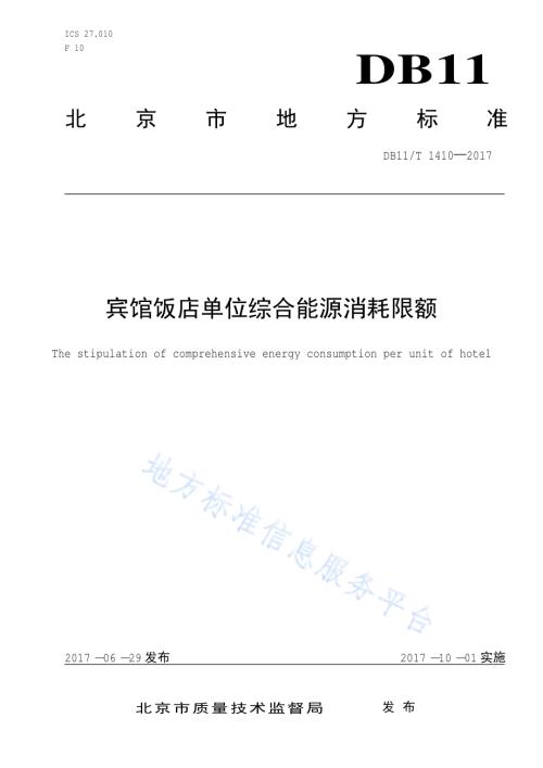 宾馆饭店单位综合能源消耗限额DB11／T 1410-2017.pdf