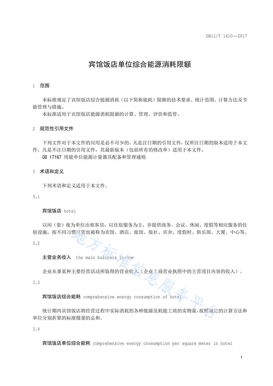 宾馆饭店单位综合能源消耗限额DB11／T 1410-2017.pdf_第4页