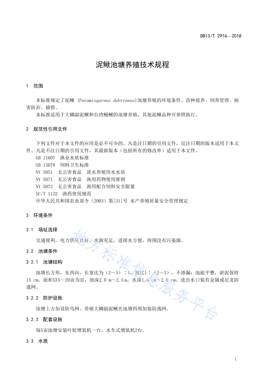 泥鳅池塘养殖技术规程DB13／T 2916-2018.pdf_第5页
