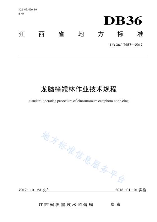 龙脑樟矮林作业技术规程DB36／T 957-2017.pdf