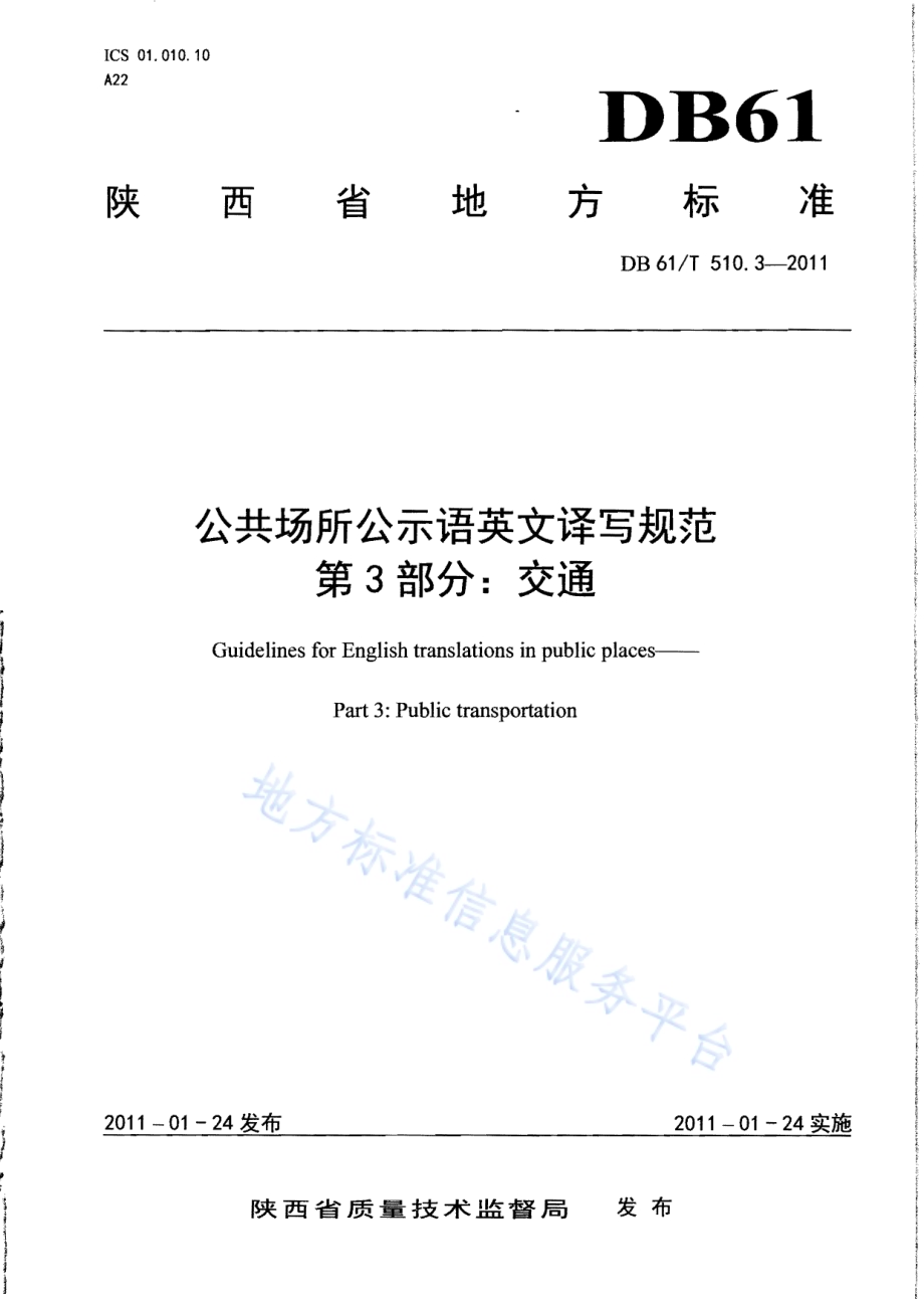 公共场所公示语英文译写规范 第3部分：交通DB61／T 510.3-2011.pdf_第1页