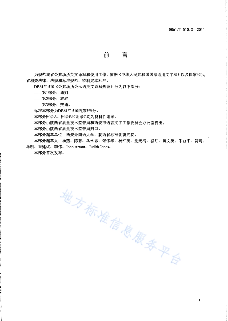 公共场所公示语英文译写规范 第3部分：交通DB61／T 510.3-2011.pdf_第2页