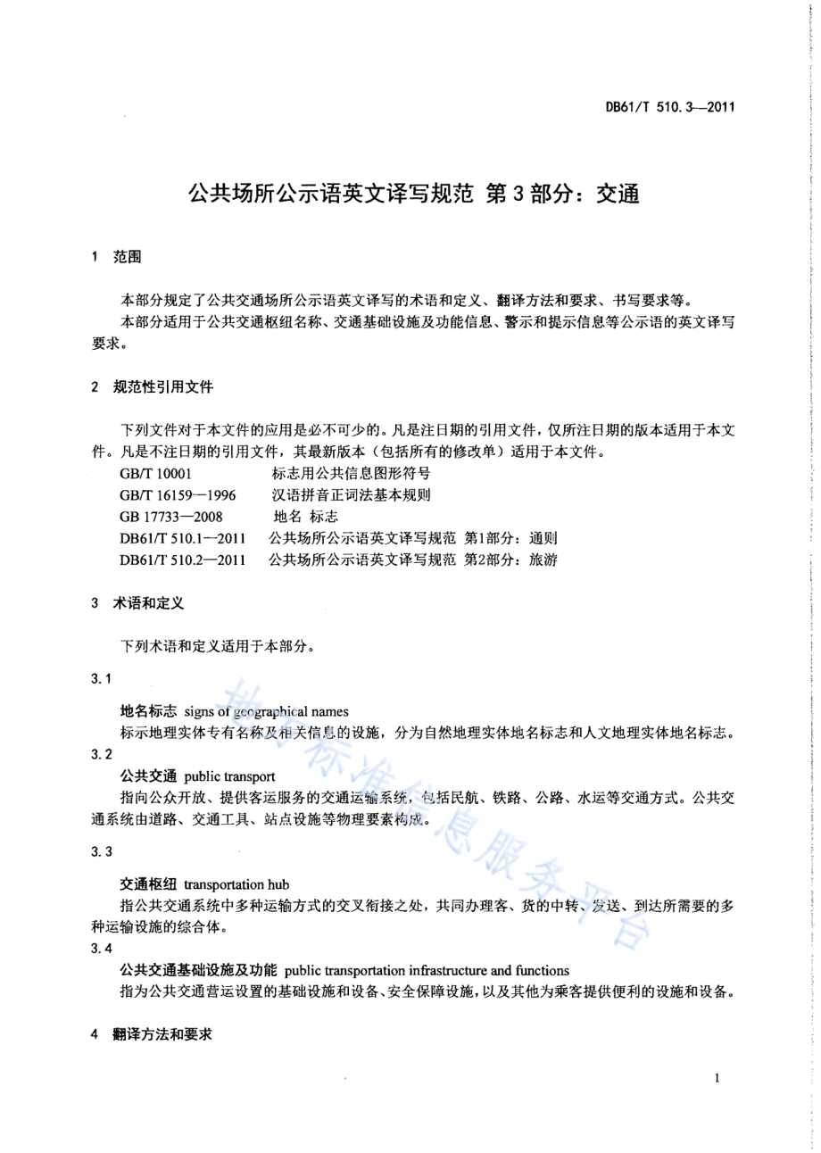公共场所公示语英文译写规范 第3部分：交通DB61／T 510.3-2011.pdf_第3页