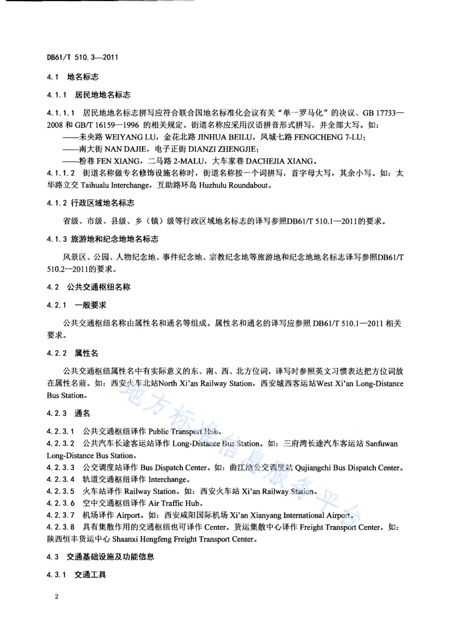 公共场所公示语英文译写规范 第3部分：交通DB61／T 510.3-2011.pdf_第4页