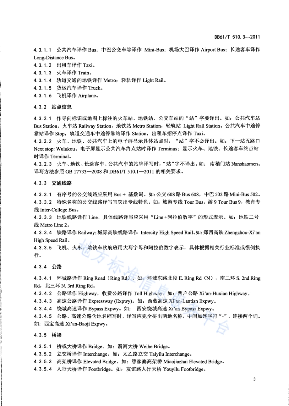 公共场所公示语英文译写规范 第3部分：交通DB61／T 510.3-2011.pdf_第5页