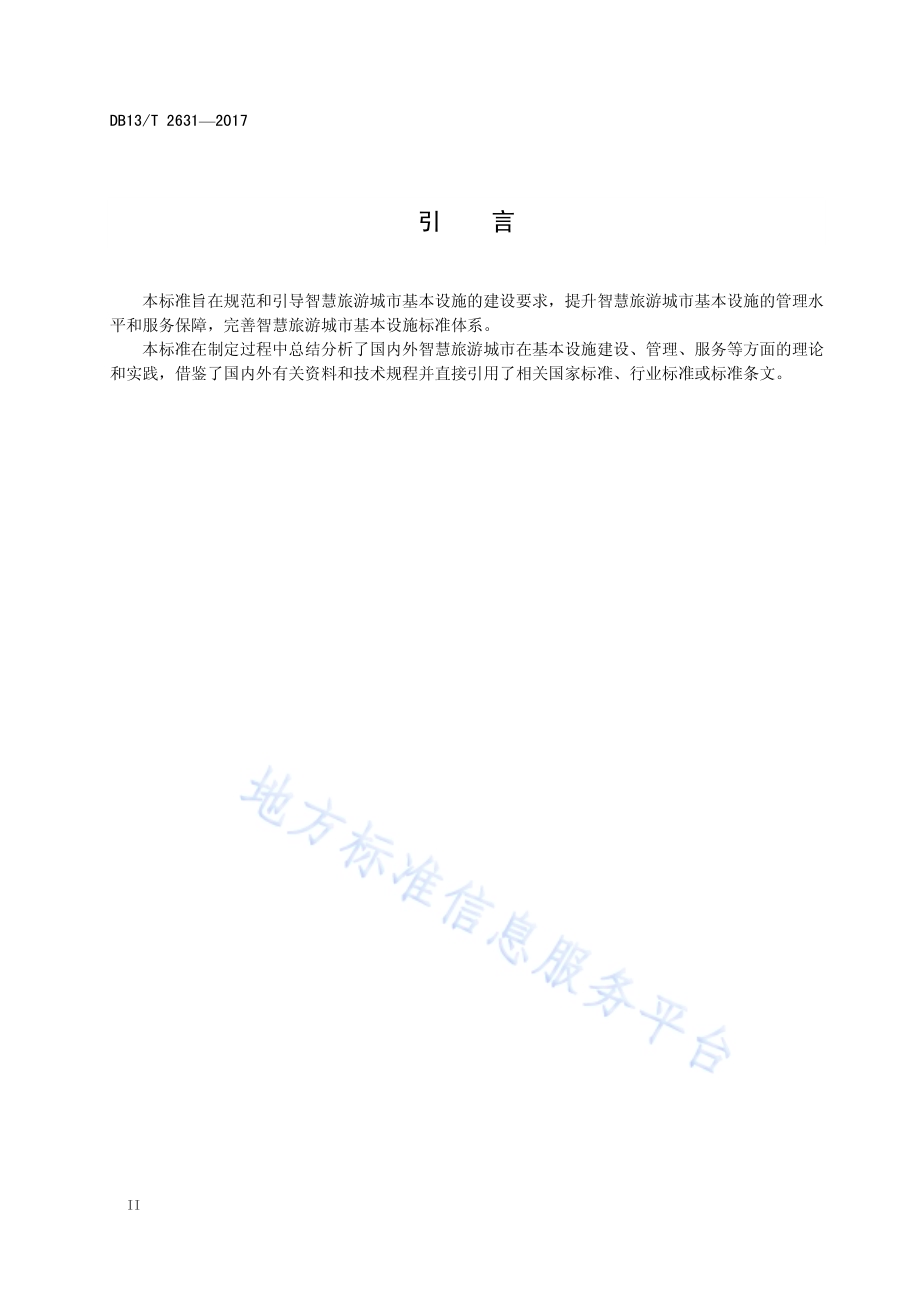 智慧旅游城市基本设施要求DB13／T 2631-2017.pdf_第4页