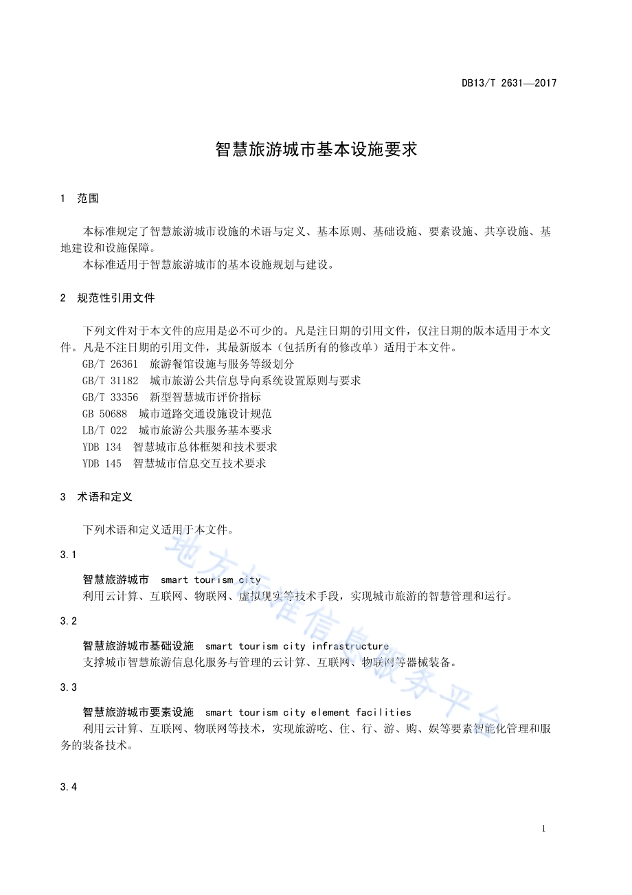 智慧旅游城市基本设施要求DB13／T 2631-2017.pdf_第5页
