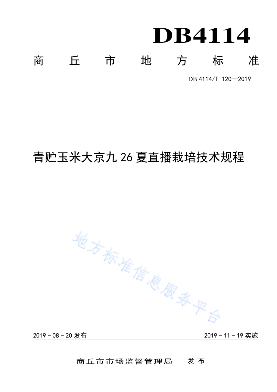 青贮玉米大京九26夏直播栽培技术规程DB4114／T 120-2019.pdf_第1页
