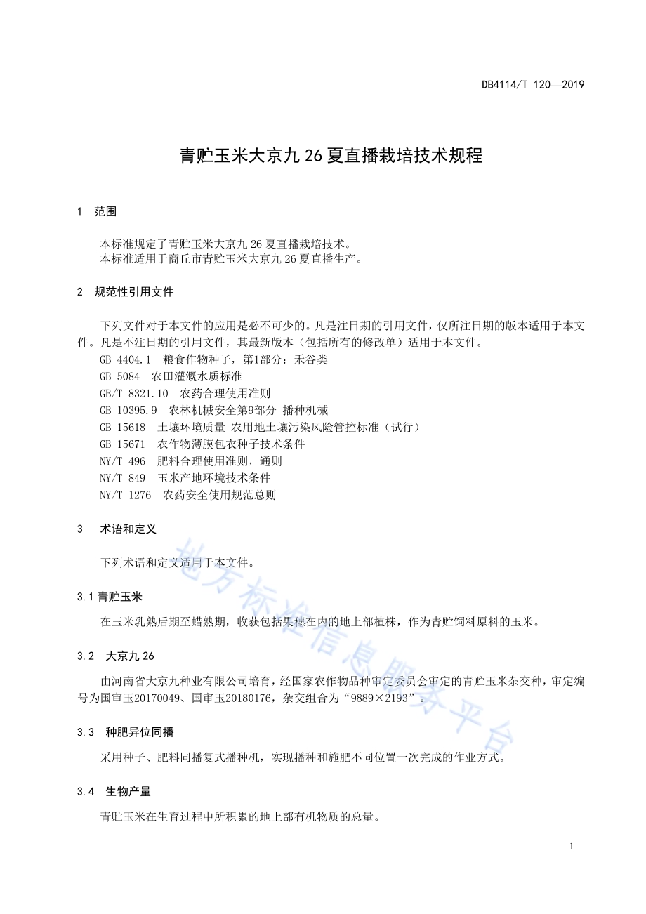 青贮玉米大京九26夏直播栽培技术规程DB4114／T 120-2019.pdf_第3页