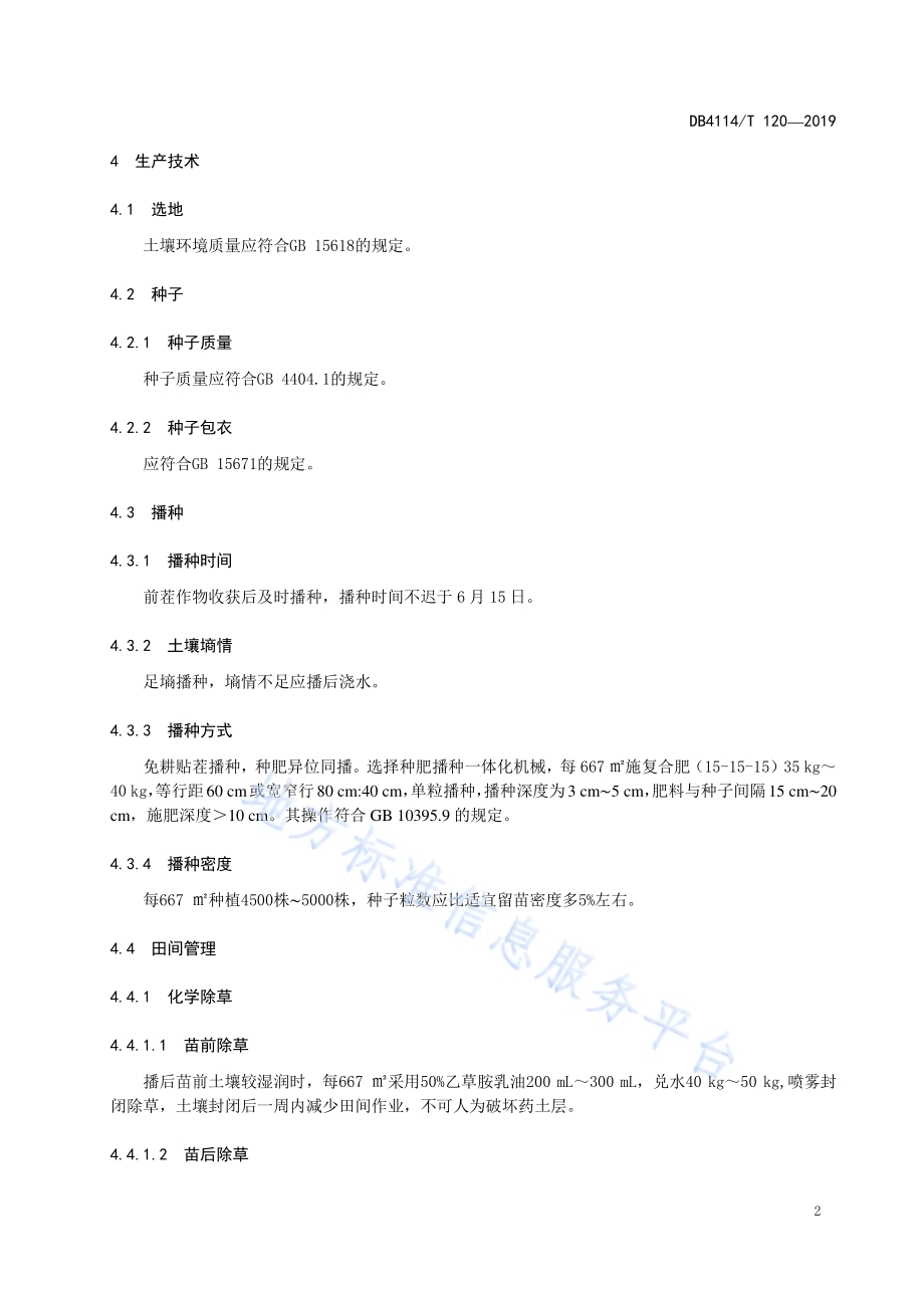 青贮玉米大京九26夏直播栽培技术规程DB4114／T 120-2019.pdf_第4页