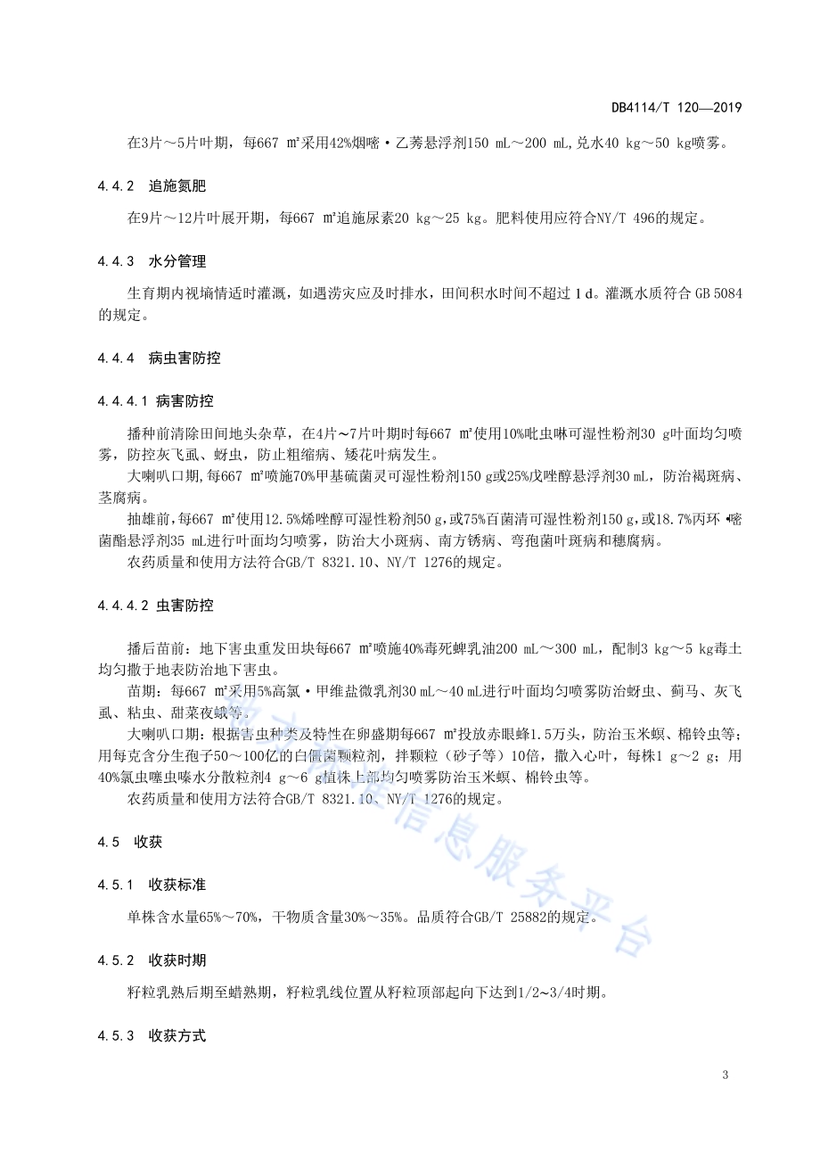 青贮玉米大京九26夏直播栽培技术规程DB4114／T 120-2019.pdf_第5页