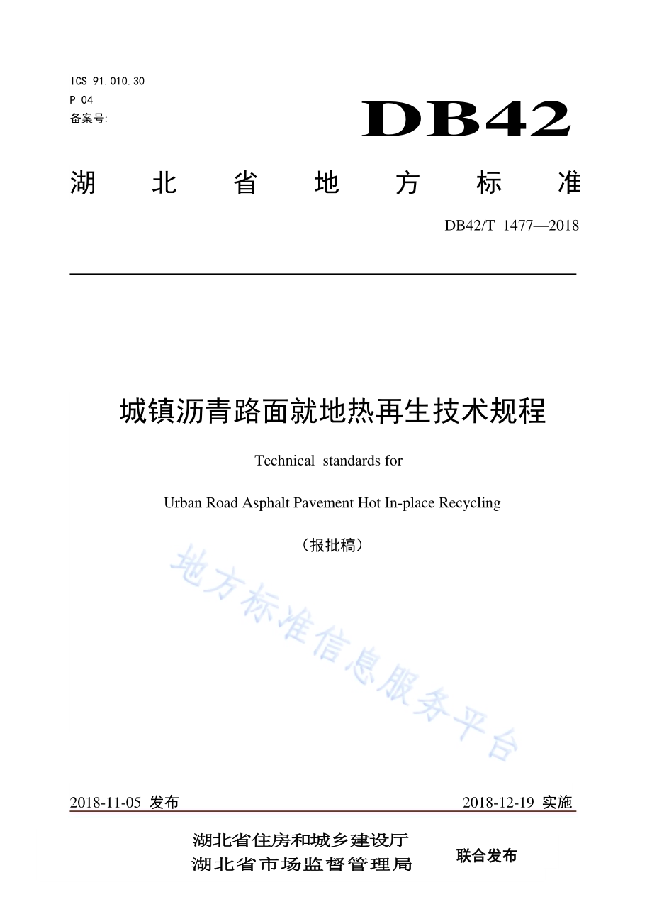 城镇沥青路面就地热再生技术规程DB42／T 1477-2018.pdf_第1页