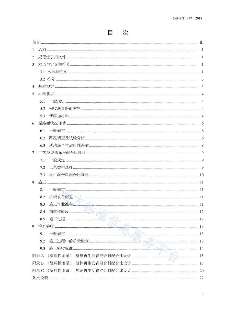 城镇沥青路面就地热再生技术规程DB42／T 1477-2018.pdf_第3页