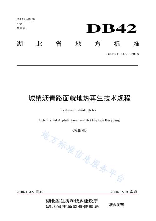 城镇沥青路面就地热再生技术规程DB42／T 1477-2018.pdf
