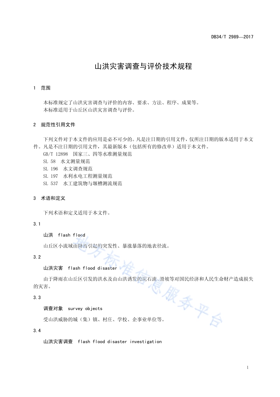山洪灾害调查与评价技术规程DB34／T 2989-2017.pdf_第5页